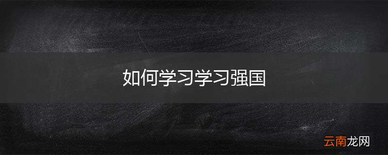 如何学习学习强国