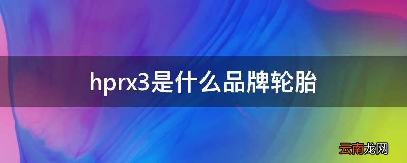 hprx3是什么品牌轮胎