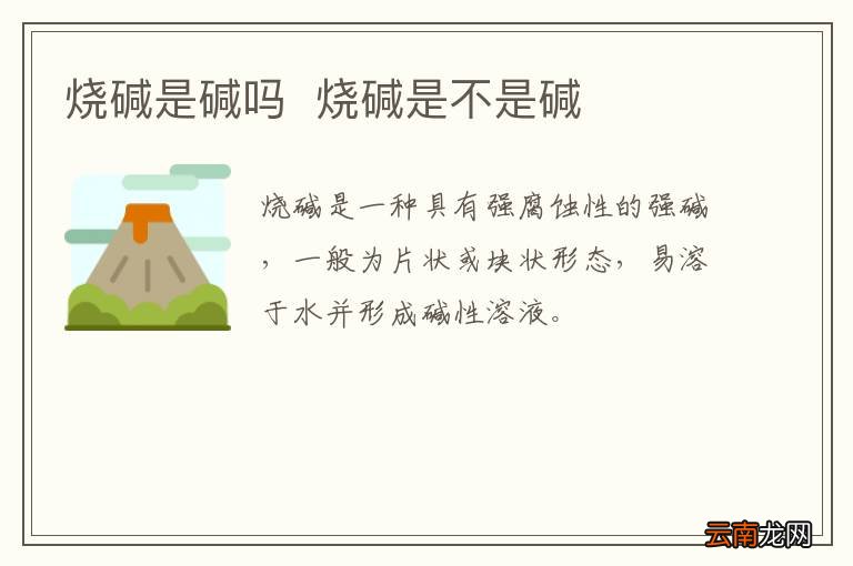 烧碱是碱吗烧碱是不是碱