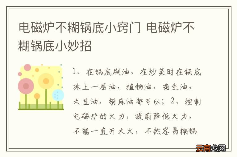 电磁炉不糊锅底小窍门 电磁炉不糊锅底小妙招