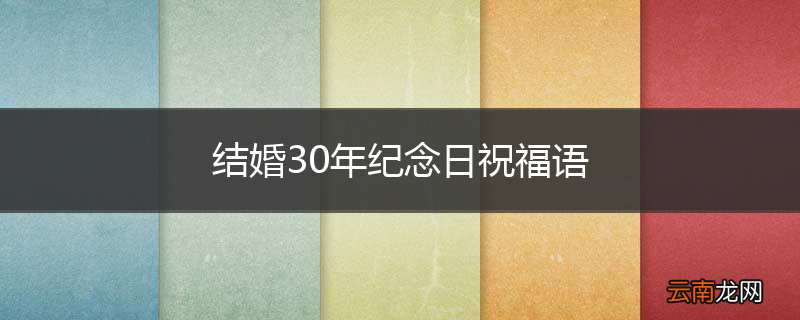 结婚30年纪念日祝福语