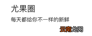 尤果网App中保存图片具体操作方法