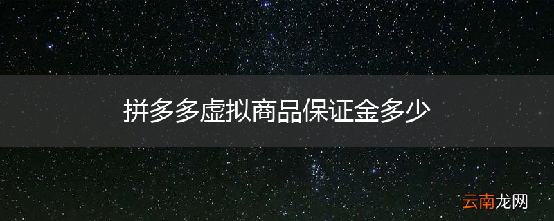 拼多多虚拟商品保证金多少