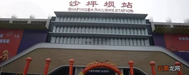 沙坪坝站出站口怎么接人
