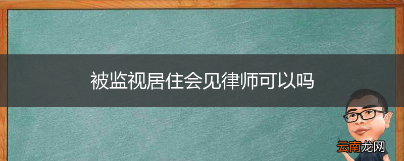 被监视居住会见律师可以吗