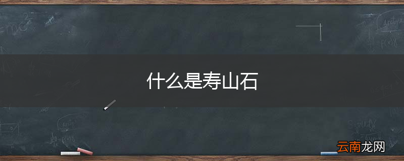什么是寿山石