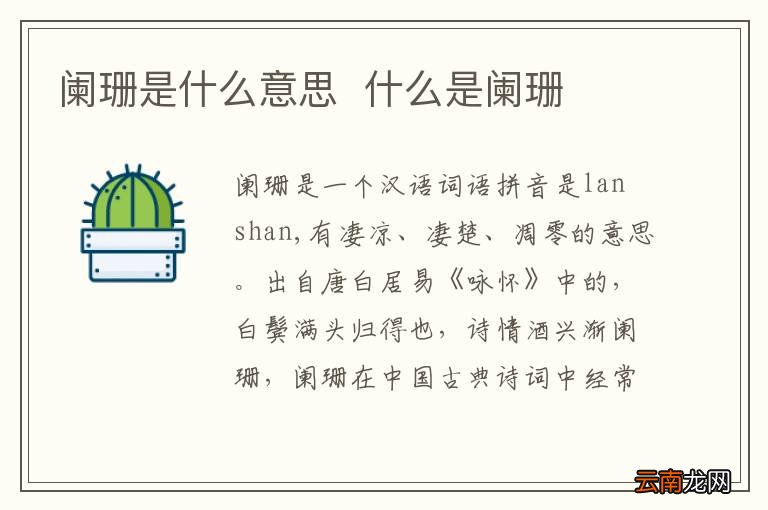 阑珊是什么意思什么是阑珊