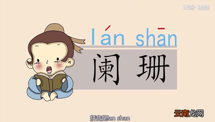 阑珊是什么意思什么是阑珊