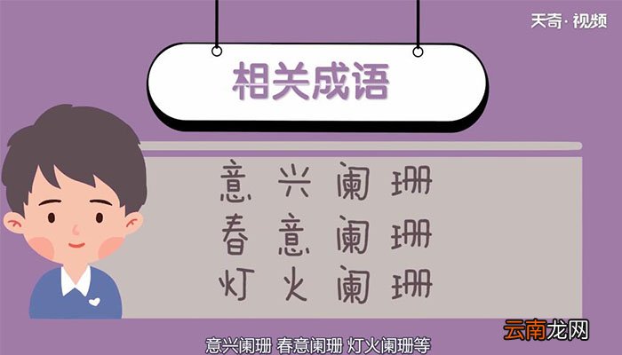 阑珊是什么意思什么是阑珊