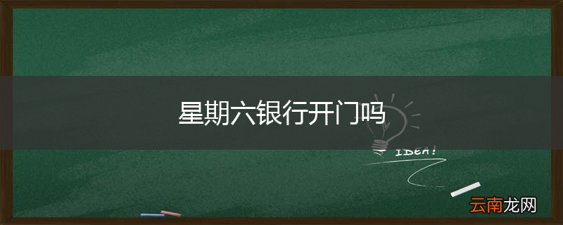 星期六银行开门吗