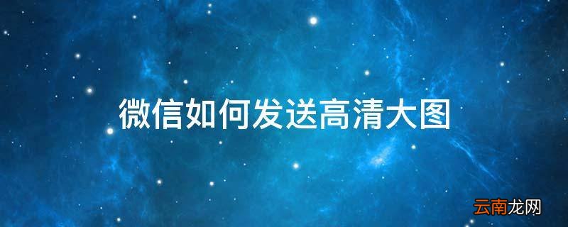 微信如何发送高清大图