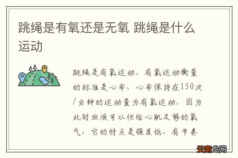 跳绳是有氧还是无氧 跳绳是什么运动