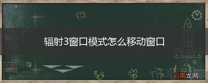 辐射3窗口模式怎么移动窗口