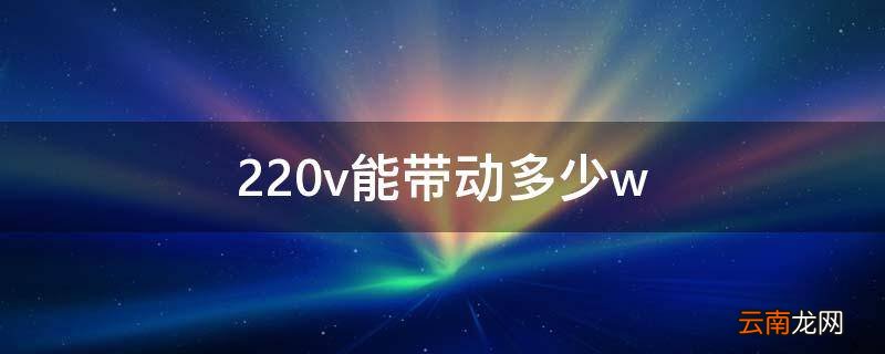 220v能带动多少w