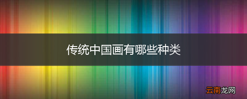 传统中国画有哪些种类