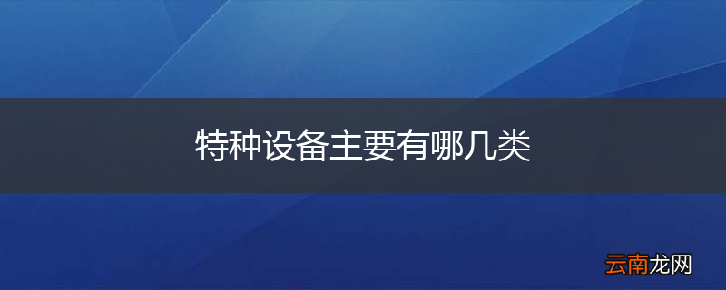 特种设备主要有哪几类