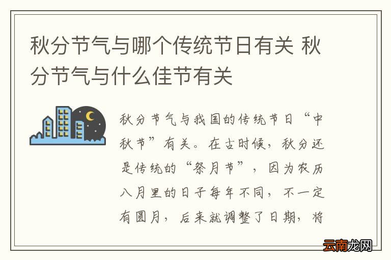 秋分节气与哪个传统节日有关 秋分节气与什么佳节有关