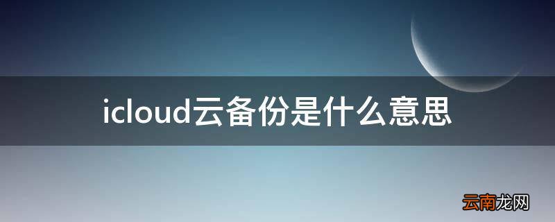icloud云备份是什么意思