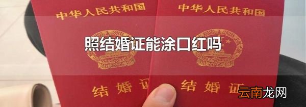 照结婚证能涂口红吗