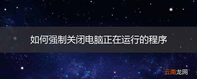 如何强制关闭电脑正在运行的程序