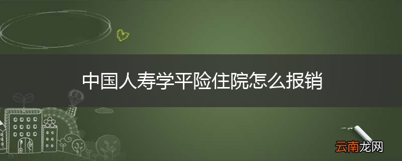 中国人寿学平险住院怎么报销