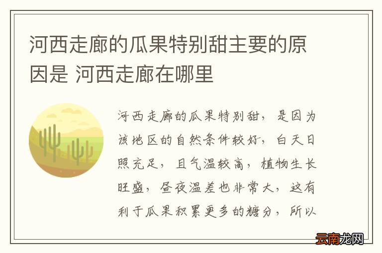 河西走廊的瓜果特别甜主要的原因是 河西走廊在哪里