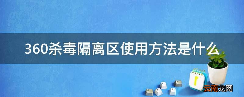 360杀毒隔离区使用方法是什么