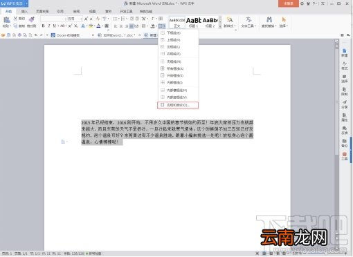 WPS word 如何在WPS word里加上段落边框？