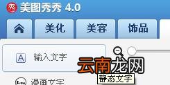 使用美图秀秀制作出分割字效果具体操作方法