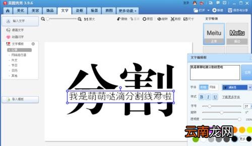 使用美图秀秀制作出分割字效果具体操作方法