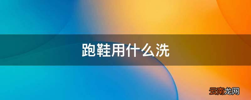 跑鞋用什么洗