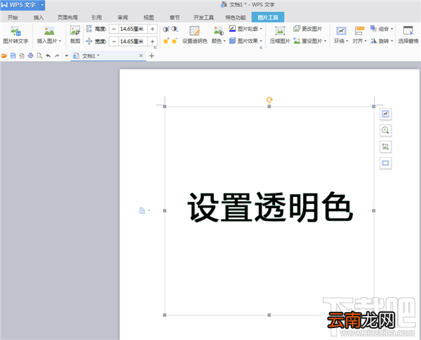 WPS文字如何将背景设置为透明色教程