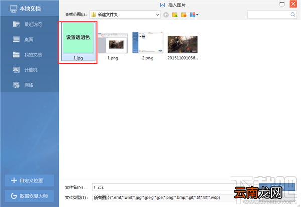 WPS文字如何将背景设置为透明色教程