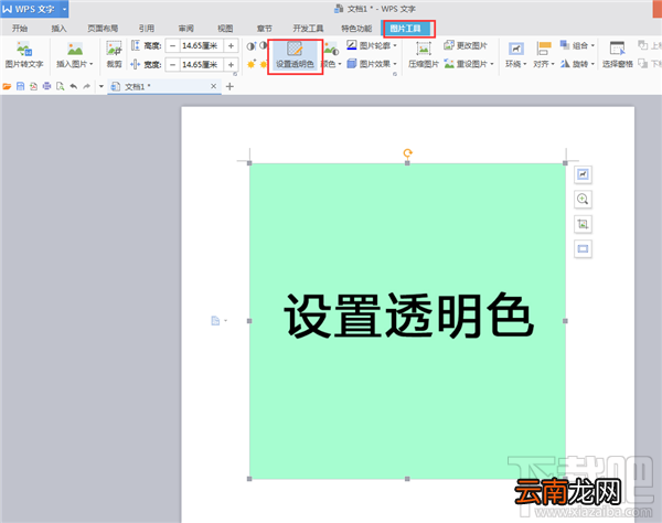 WPS文字如何将背景设置为透明色教程