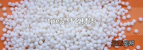 tpe是什么材质