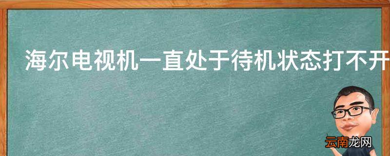 海尔电视机一直处于待机状态打不开怎么办