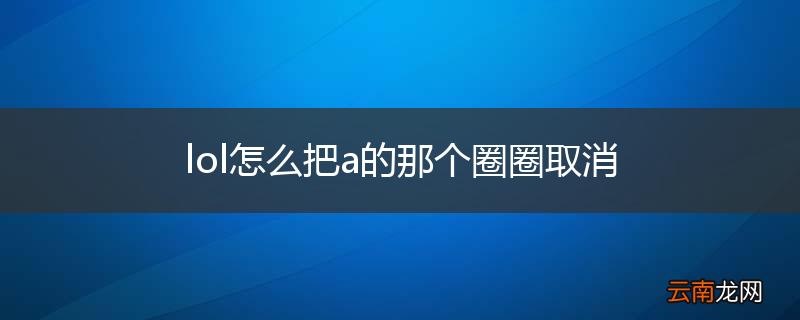 lol怎么把a的那个圈圈取消