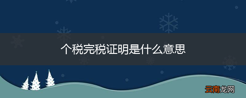 个税完税证明是什么意思