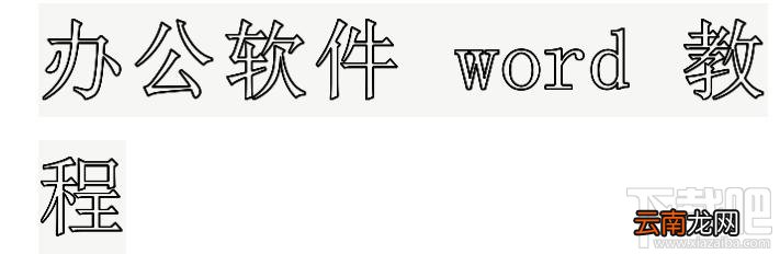 如何设置WPS中Word文档中大号空心字