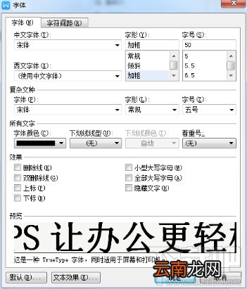 如何设置WPS中Word文档中大号空心字