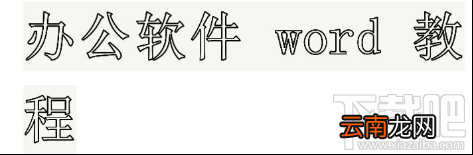 如何设置WPS中Word文档中大号空心字
