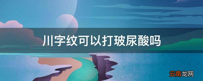 川字纹可以打玻尿酸吗