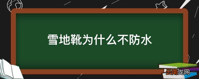 雪地靴为什么不防水