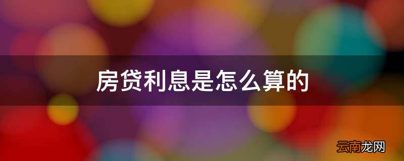 房贷利息是怎么算的