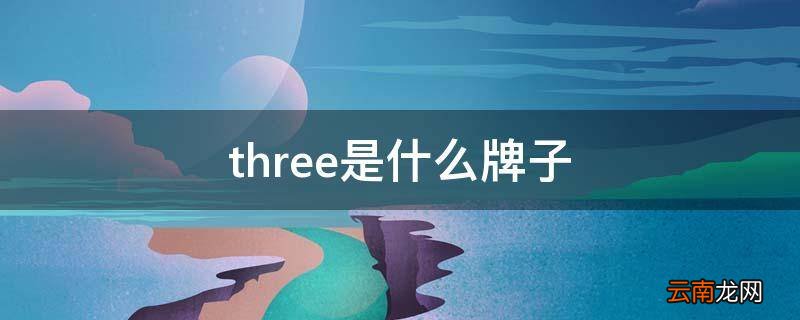 three是什么牌子