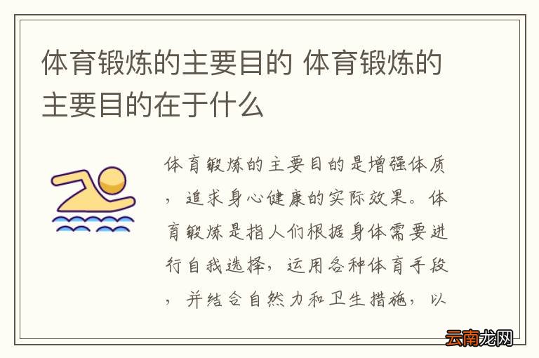 体育锻炼的主要目的 体育锻炼的主要目的在于什么