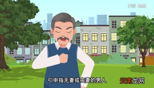 鳏夫的意思 鳏夫的意思是什么