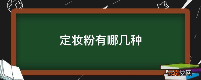 定妆粉有哪几种