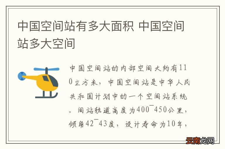 中国空间站有多大面积 中国空间站多大空间