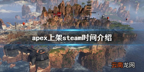 apex英雄什么时候上架steam apex上架steam时间介绍